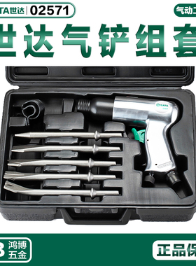 SATA世达气铲组套铲刀铲头气动风铲风镐气动工具组套02571