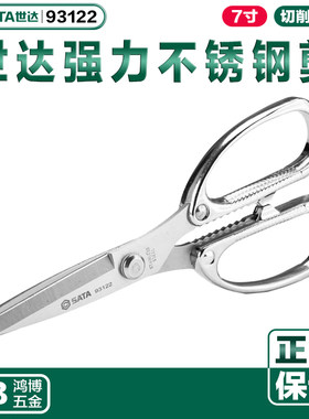 SATA世达剪刀剪子7寸强力不锈钢剪刀布剪子家用剪刀93122