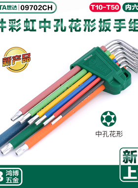 2020新品世达彩虹系列9件特长中孔花形L型扳手套装内六花09702CH