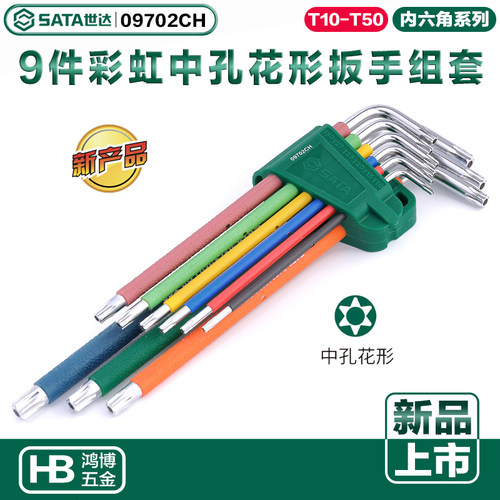 2020新品世达彩虹系列9件特长中孔花形L型扳手套装内六花09702CH