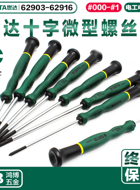 SATA世达十字微型螺丝批62903 62904 62905 62906 62907 62908