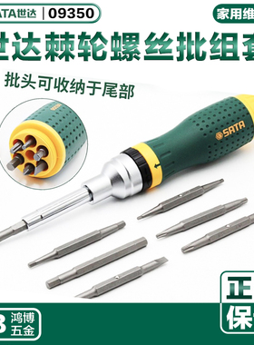 SATA世达19合一棘轮螺丝刀套装 一字十字梅花六角套筒螺丝批09350