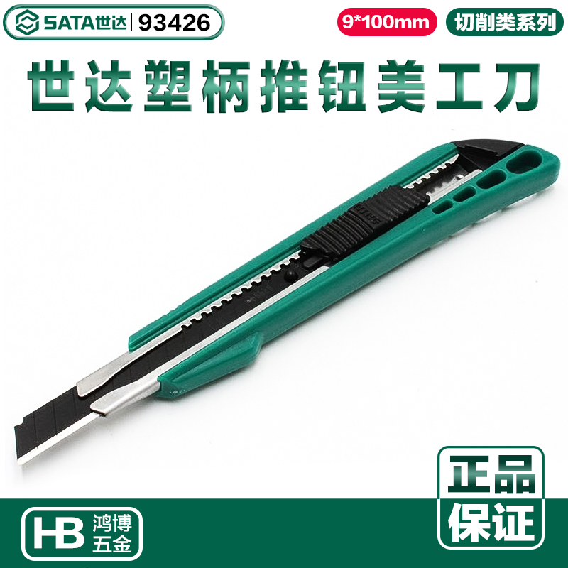 SATA世达壁纸刀9mm塑柄推美工刀安全裁纸小电工刀刀墙纸93426