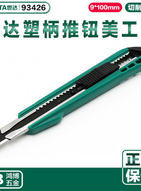 SATA世达壁纸刀9mm塑柄推美工刀安全裁纸小电工刀刀墙纸93426