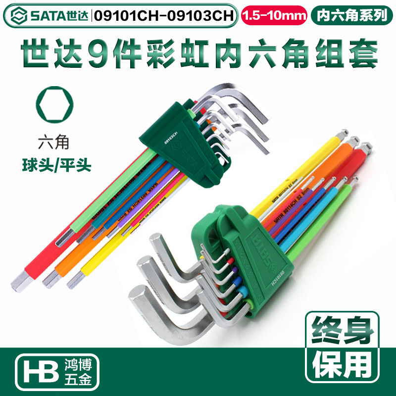 SATA世达彩虹系列9件内六角扳手球头平头套装组合09101CH 09103ch