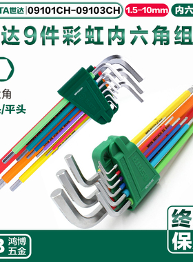 SATA世达彩虹系列9件内六角扳手球头平头套装组合09101CH 09103ch