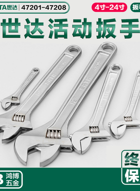 世达活扳手活扳子47201 47202 47203 47204 47205 47206 47207