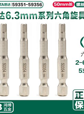 世达批头6.3mm六角旋具头59351 59352 59353 59354 59355 59356