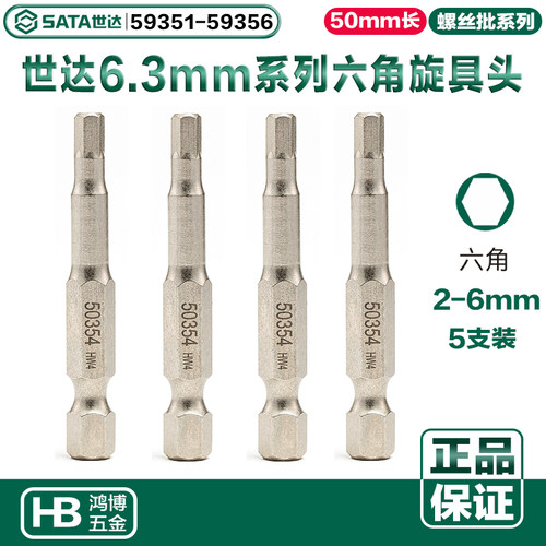 世达批头6.3mm六角旋具头59351 59352 59353 59354 59355 59356