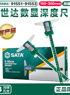 世达数显深度尺游标卡尺0-150mm/200mm/300mm 91551 91552 91553