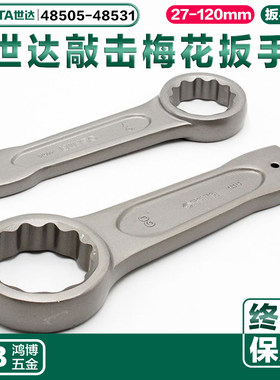 世达敲击扳手打击冲击扳手单头梅花扳手48505 48509 48512 48515
