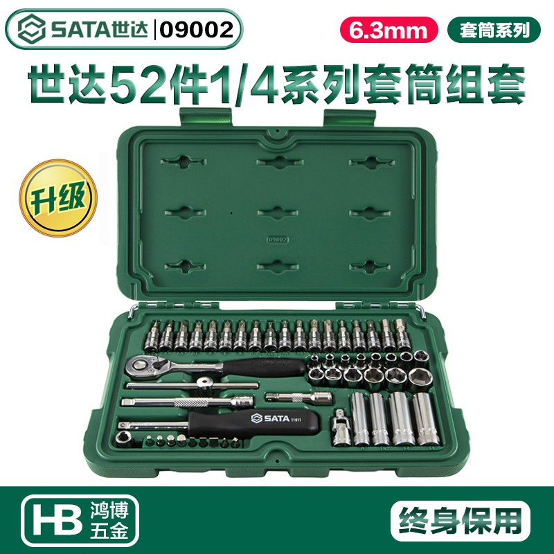 SATA世达套筒6.3mm小飞52件新款工具箱套装38件汽车维修组套09002