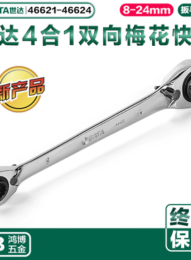 世达新品4合1双向梅花快扳梅花棘轮扳手46621 46622 46623 46624