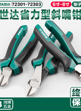 SATA世达省力斜嘴钳6寸7寸8寸偏口钳子72301B  72302B  72303B