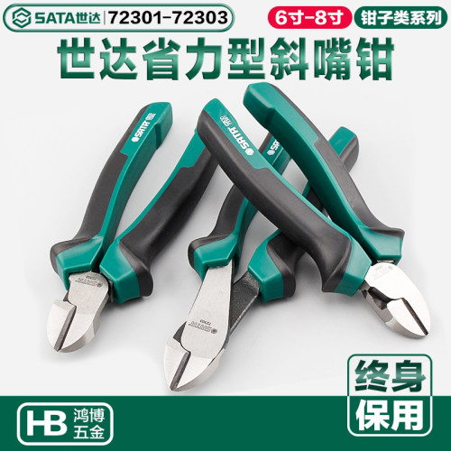 SATA世达省力斜嘴钳6寸7寸8寸偏口钳子72301B  72302B  72303B