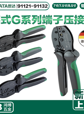 SATA世达端子压线钳G系列91121 91122 91125 91126 91127 91128