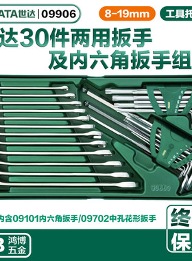 SATA世达30件两用扳手及内六角扳手组套工具车工具托组套09906