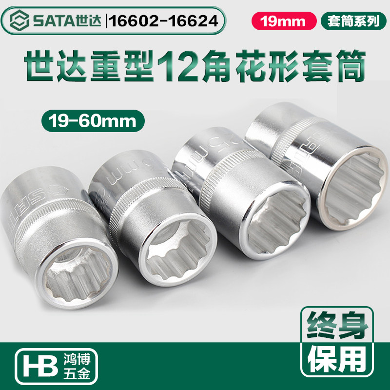 世达19MM重套头12角梅花重型套筒16602 16603 16604 16606 16609
