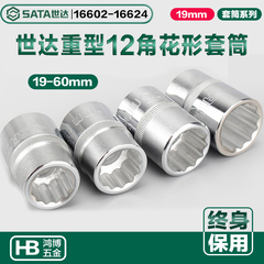 世达19MM重套头12角梅花重型套筒16602 16603 16604 16606 16609