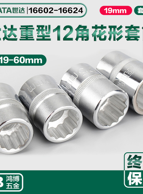 世达19MM重套头12角梅花重型套筒16602 16603 16604 16606 16609