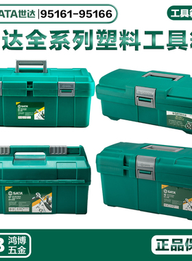 世达收纳箱塑料工具箱家用手提箱95161 95162 95163 95164 95166