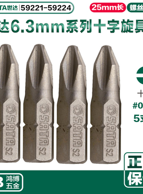 SATA世达批头6.3MM系列25MM长十字旋具头59221 59222 59223 59224