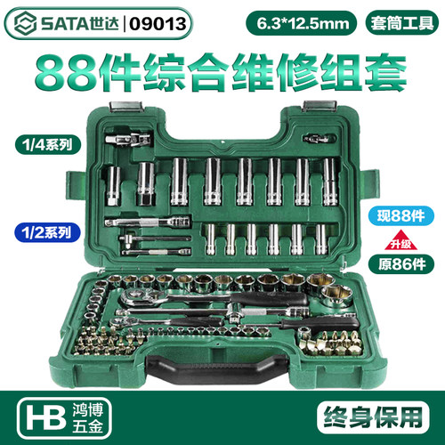 SATA世达86件套筒棘轮扳手6.3x12.5MM系列升级88件套筒组套09013