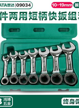 世达7件全抛光两用短快扳组套 短把棘轮组套 短把两用扳手 09034