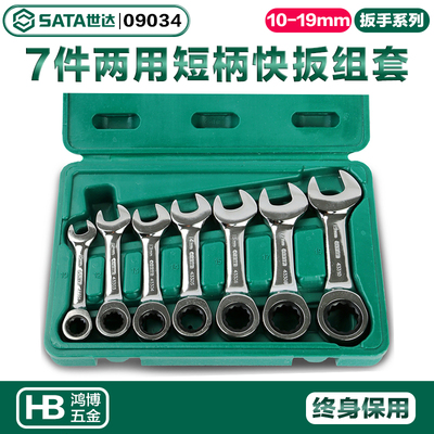 世达7件全抛光两用短快扳组套 短把棘轮组套 短把两用扳手 09034