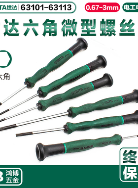 世达六角微型螺丝批63101 63102 63103 63104 63105 63106 63107