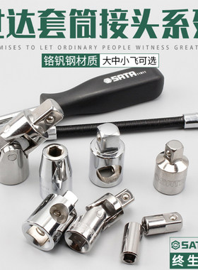 SATA世达套筒接头小飞套筒工具大转中转小接头万向节黑把接杆变径