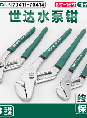 世达水泵钳歪嘴钳大开口水管钳子16寸70411 70412 70413 70414