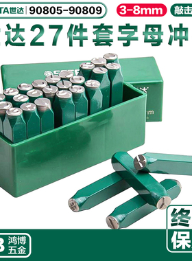 世达英文字母冲27件套字母钢印90805 90806 90807 90808 90809