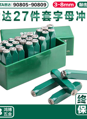 世达英文字母冲27件套字母钢印90805 90806 90807 90808 90809