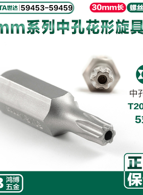 SATA世达批头8MM系列中孔花形旋具头T25T30T40 59453 59454 59456