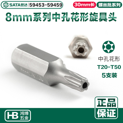 SATA世达批头8MM系列中孔花形旋具头T25T30T40 59453 59454 59456