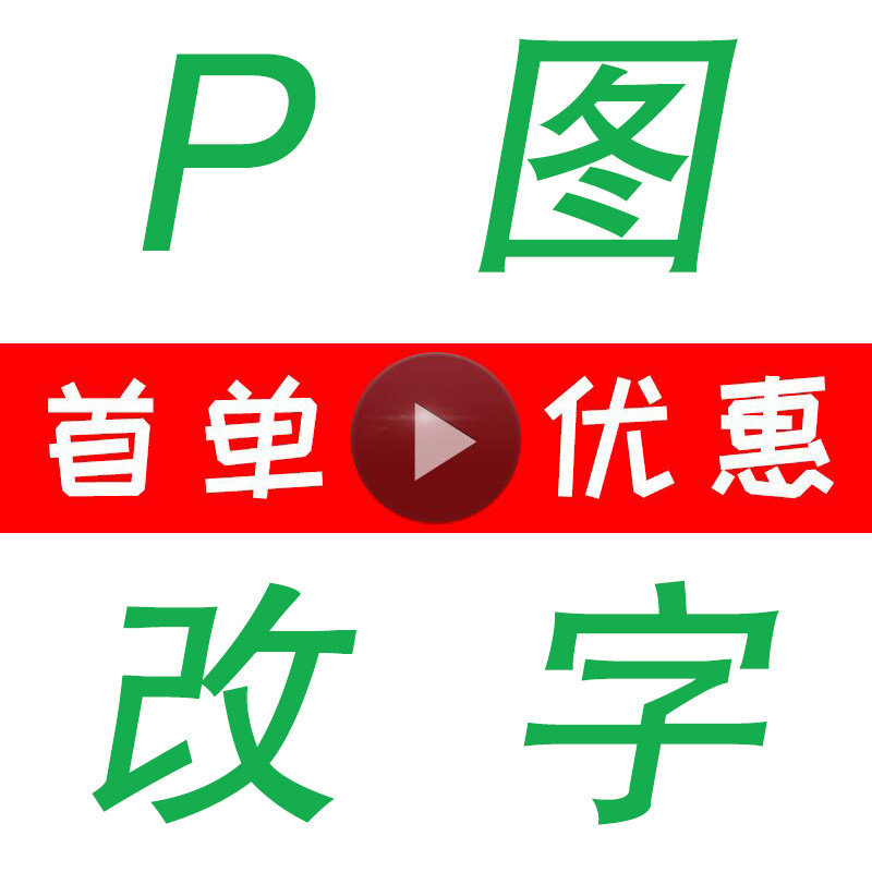 网红 P图片处理改图批证件照做平面广告设计