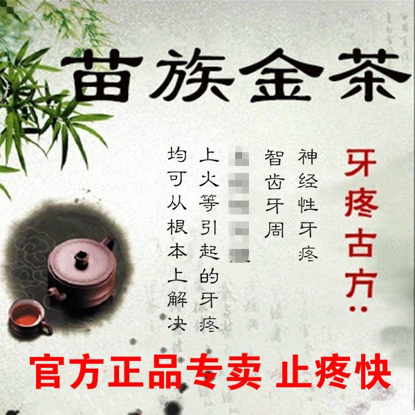 苗族金茶孕妇漱口茶苗方牙疼茶蛀牙牙洞牙周疼买二送一包邮