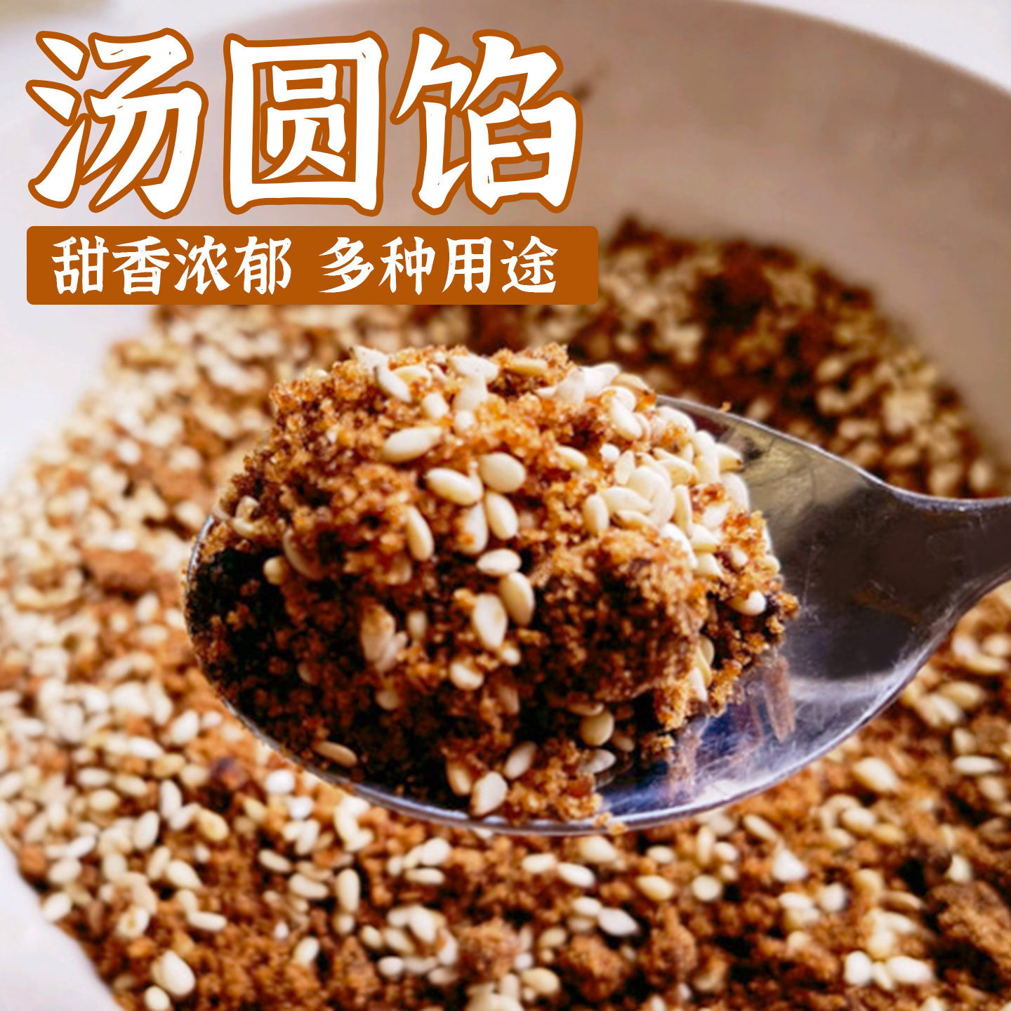 红糖芝麻花生汤圆馅包子馅月饼青团馅料甜品烘焙成品原料商用批发