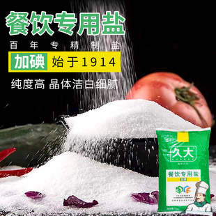 久大食用盐精致碘盐千年盐都自贡井盐餐饮商用批发专用盐食品用盐