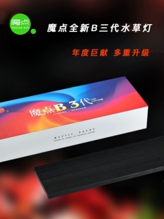魔点三代RGB B系列专业水草灯全光谱LED鱼缸草缸造景灯 W+RGB调节