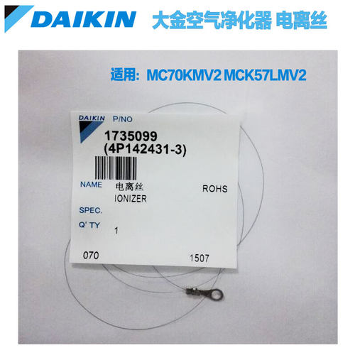 大金空气净化器等离子发生线大金电离丝线MC70KMV2 MCK57L正品款