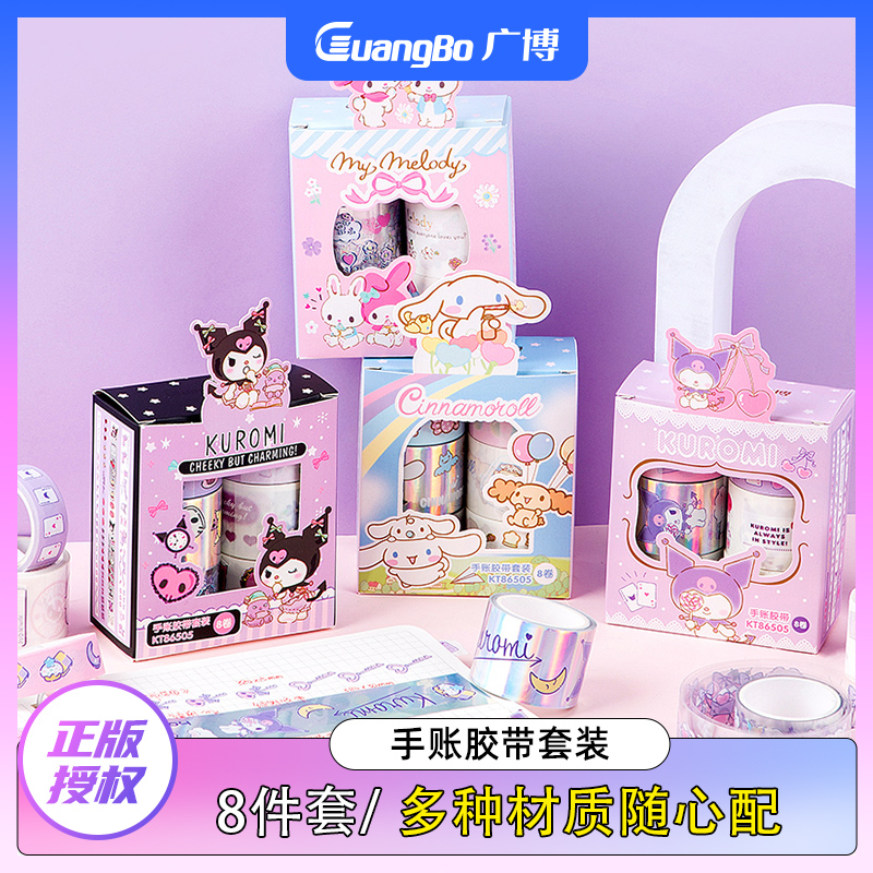 广博三丽鸥8卷手帐胶带材质多样