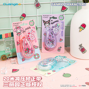 广博三丽鸥20米减压摇摇乐修正带小学生专用大容量 涂改带初中生专用改正带女生高颜值ins风修改带库洛米