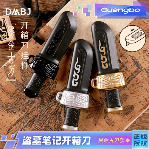 广博盗墓笔记黑金古刀