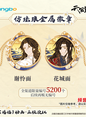 广博天官赐福限量仿珐琅金属徽章吧唧盲盒挂件镭射票冰箱贴二次元