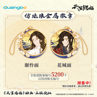 广博天官赐福限量仿珐琅金属徽章吧唧盲盒挂件镭射票冰箱贴二次元