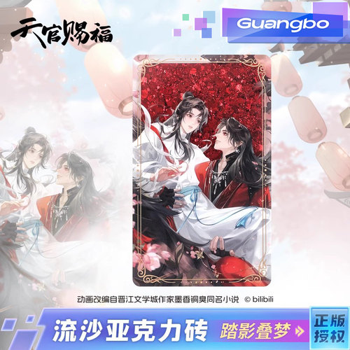 【现货】广博/天官赐福正版联名流沙亚克力砖 二次元动漫周边收藏