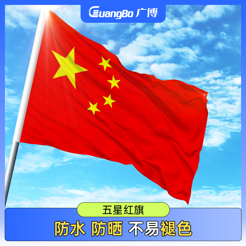 5号国旗五星红旗国庆节广博防水