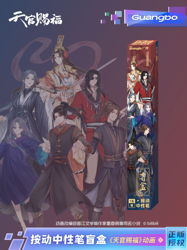 [준비 재고] GUANGBO|TIANGUAN CIFU  공동 브랜드 블라인드 박스 프레스 젤 펜 2차원 애니메이션 초등학생 0.5MM 검은 소년 ST 헤드 학생 문구 브러시 펜 무료 북마크